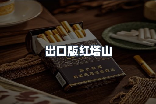 出口版红塔山