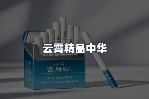 云霄精品中华