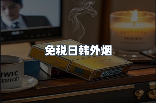 免税日韩外烟